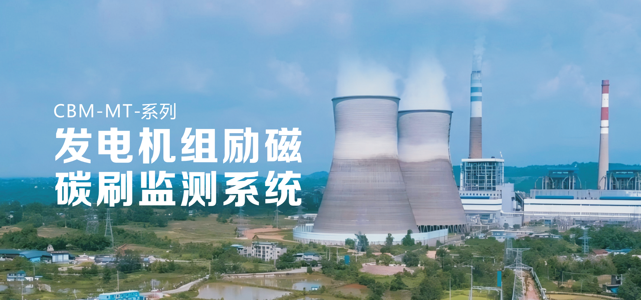 发电机组励磁碳刷在线监测系统